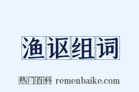 渔讴组词是什么意思的图片